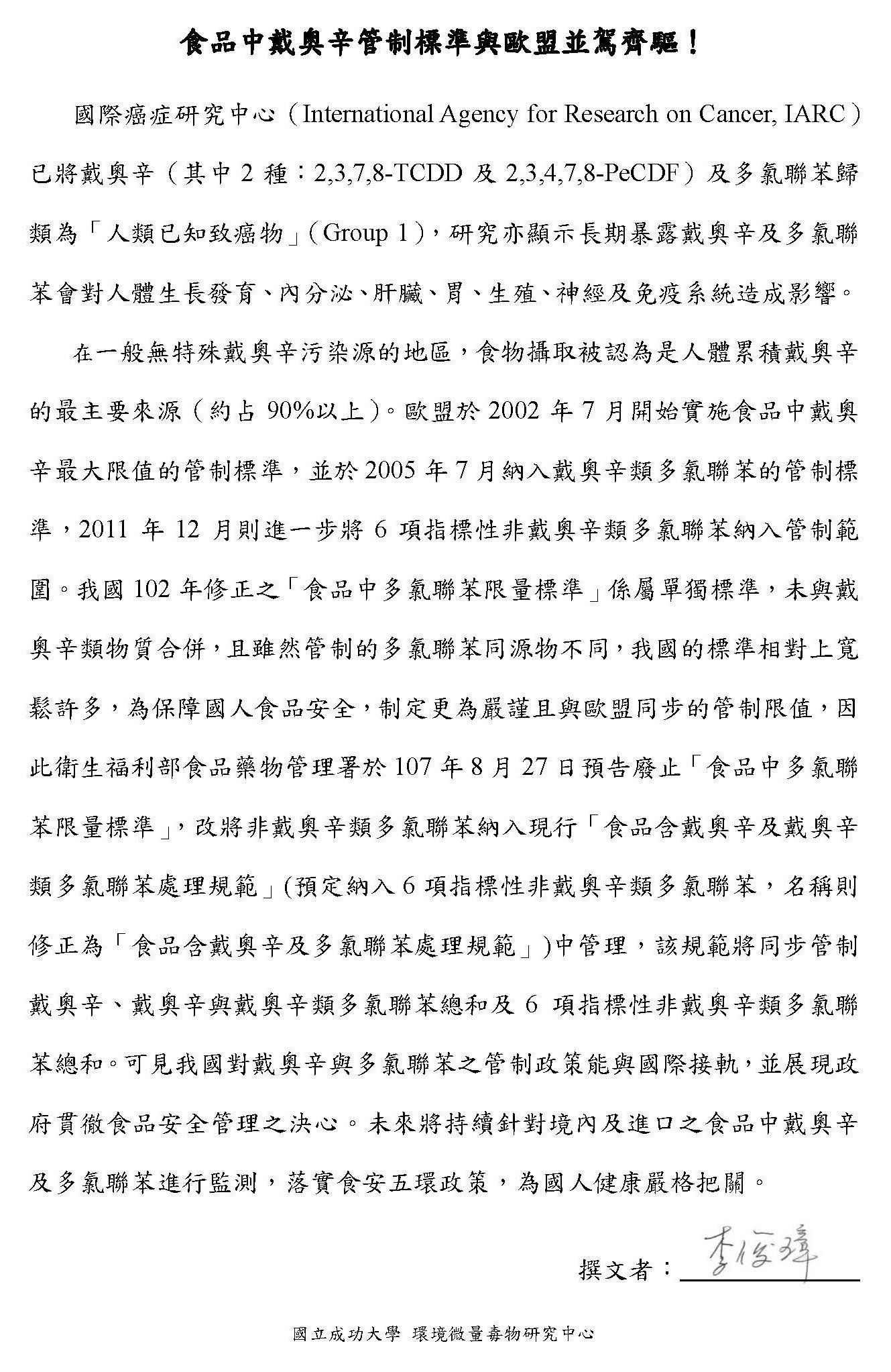 107年花東地區食品中戴奧辛之含量調查分析-針對食品藥物管理署政策撰擬1篇相關文稿